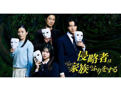 ショートドラマ『侵略者は家族のふりをする』5月1日(木)公開決定！