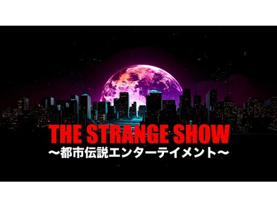 7月19日(土)・20日(日) 「 THE STRANGE SHOW　～都市伝説エンターテイメント～」開催決定