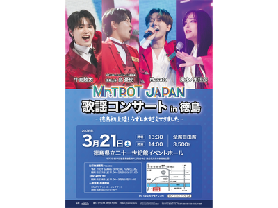 3月21日(土)、徳島県立二十一世紀館イベントホールにて ミスタートロットジャパン 歌謡コンサート開催！...