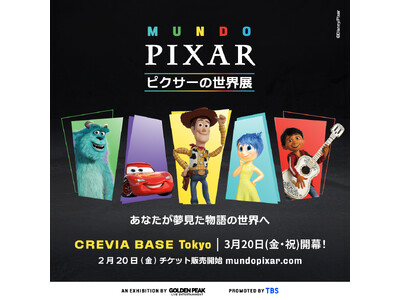 「ピクサーの世界展」あなたが夢見た物語の世界へ 本日２月２０日（金）あさ１０時から前売券販売開始！さらに...
