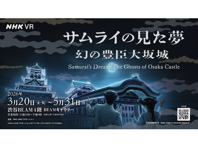 天下人が築いた名城を、歩き浮遊し巡る歴史エンターテインメント「サムライの見た夢～幻の豊臣大坂城～」の実施について