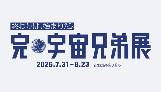 プレスリリース「18年間の兄弟の物語がついに完結。「完・宇宙兄弟展」開催決定！」のイメージ画像