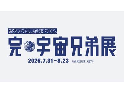18年間の兄弟の物語がついに完結。「完・宇宙兄弟展」開催決定！