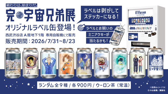 「完・宇宙兄弟展」× サントリー「TAG LIVE LABEL」オリジナルラベル缶 全9種が西武渋谷店 専用自販機にて登場！