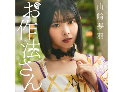 山崎夢羽 新曲「お作法さん」リリース＆「YUHAPPY BIRTHDAY RECITAL」開催決定！！