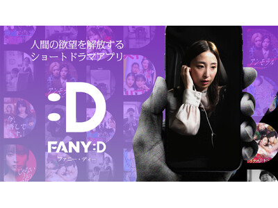 縦型ショートドラマプラットフォーム「FANY :D」、2024年12月3日よりリリース