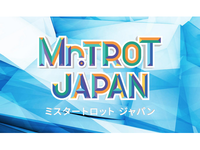 韓国大ヒットオーディション番組の日本版「ミスタートロット ジャパン」決勝戦はフジテレビ・BSフジにて生放送