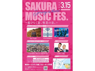 SAKURA MUSIC FES. 2025開催cross-dominanceとTani Yuukiによる春の応援歌！SAKURA MUSIC FES. 2025 テーマソング「桜のあと」が決定！