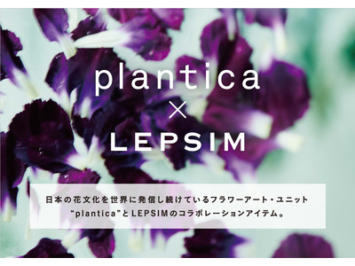 LEPSIMがフラワーアート・ユニット「plantica」とのコラボアイテムを2月1日(月)に発売！