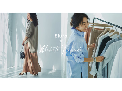 大人女性ブランドEluraが人気スタイリスト 福田麻琴さんと初コラボ「着回しと時短が叶う服」を2月26日（金）発売！