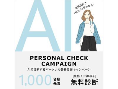 ～あなたは何タイプ？～Andemiuが限定1,000名の「AI骨格診断サービス」を3月5日（金）よりスタート