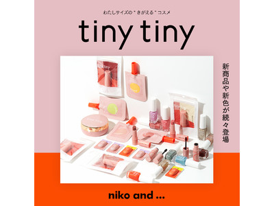 niko and ... ミニマルサイズの軽くて衛生的なコスメライン「tiny tiny(ティニーティニー)」より、第二弾ミニマルサイズのマスカラやリップスティックが3月12日(金)より発売！