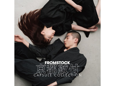 黒染めの第一人者、京都紋付が染めるアップサイクリングブランドFROMSTOCKのカプセルコレクションが発売！