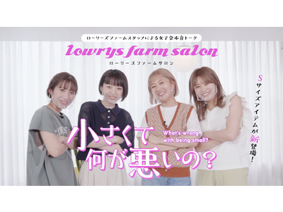 LOWRYS FARMが人気のアイテムから誕生した待望のSサイズ全ラインアップをお披露目