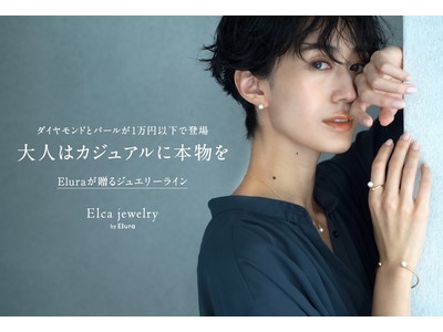Eluraからダイヤモンドとパールが1万円以下で登場！本物にこだわったカジュアルジュエリー「Elca jewelry」がデビュー