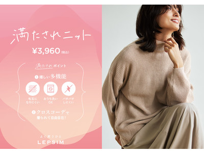 LEPSIMが機能もコーデも満たされる「満たされニット」を10月6日(水)に発売！