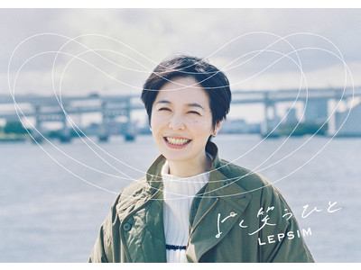 LEPSIMが本谷有希子さんらが登場する『よく笑うひと』キャンペーン第四弾を11月2日(火)に開始！