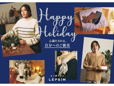 1年間頑張った自分へのご褒美に。LEPSIMが大人の女性に向けたホリデーアイテムを11月24日(水)に発売