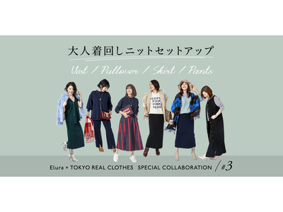 大人女性ブランドEluraが、フォロワー21万人超え大人気ブログ「TOKYO REAL CLOTHES」とのコラボ第3弾＜ニットセットアップ＞を発売