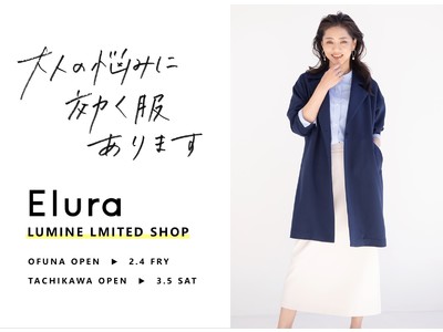 大人の悩みに効く服Eluraがルミネ初登場！大船・立川に2か月連続出店