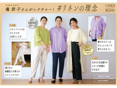 「＃リネンの理念」とは？ LEPSIMがスタイリスト亀恭子さんとリネンブレンドシリーズの魅力を大解剖