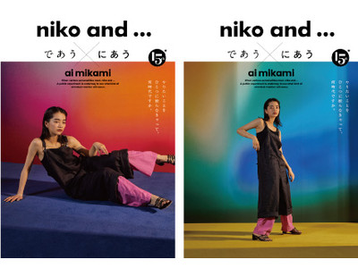 niko and ...15周年ファッションキャンペーン4月26日（火）よりヴィジュアルとWEB動画を公開第一弾 女優・見上愛さんと生み出すファッション的化学反応