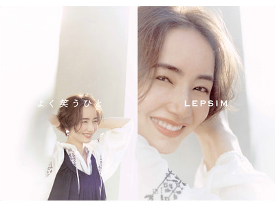 「太陽よりも、まぶしい笑顔で。」LEPSIMが人気モデル・辻元舞さんが出演する『よく笑うひと』夏キャンぺーンを5月11日(水)に開始