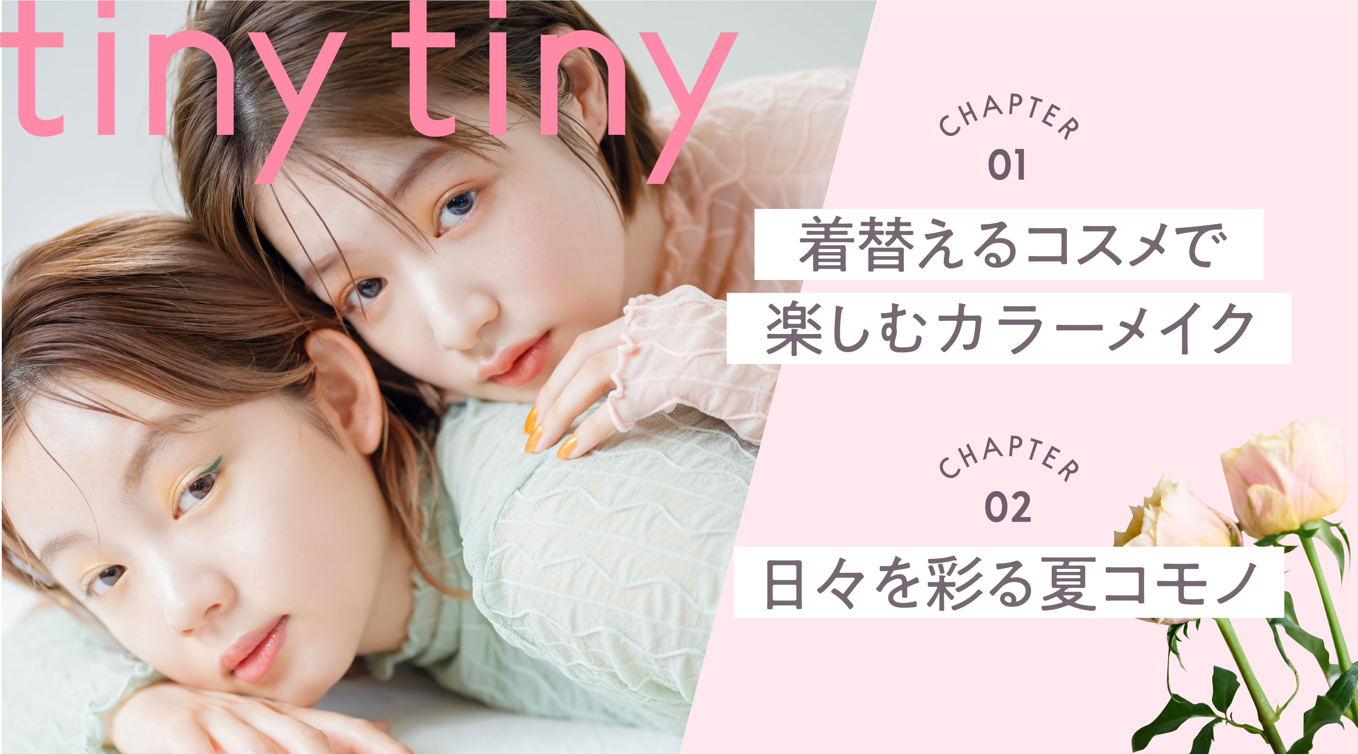 niko and … のコスメラインtiny tiny(ティニーティニー)ブランドアンバサダー「とみい」さんと「いしだちひろ」さん出演の最新ビジュアル公開