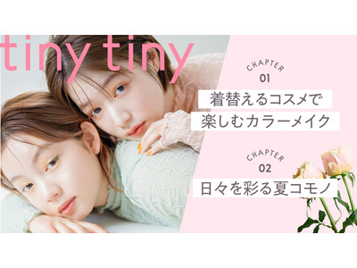 niko and ... のコスメラインtiny tiny(ティニーティニー)ブランドアンバサダー「とみい」さんと「いしだちひろ」さん出演の最新ビジュアル公開