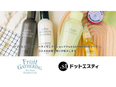 会員登録数1,400万人超の「ドットエスティ」に7月27日（水）ビューティセレクトショップ「Fruit GATHERING」がオープン