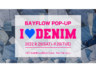 BAYFLOWが「アップサイクル」をテーマに空間演出！大型店舗のポップアップコーナー『I LOVE DENIM』を8月20日(土)よりスタート