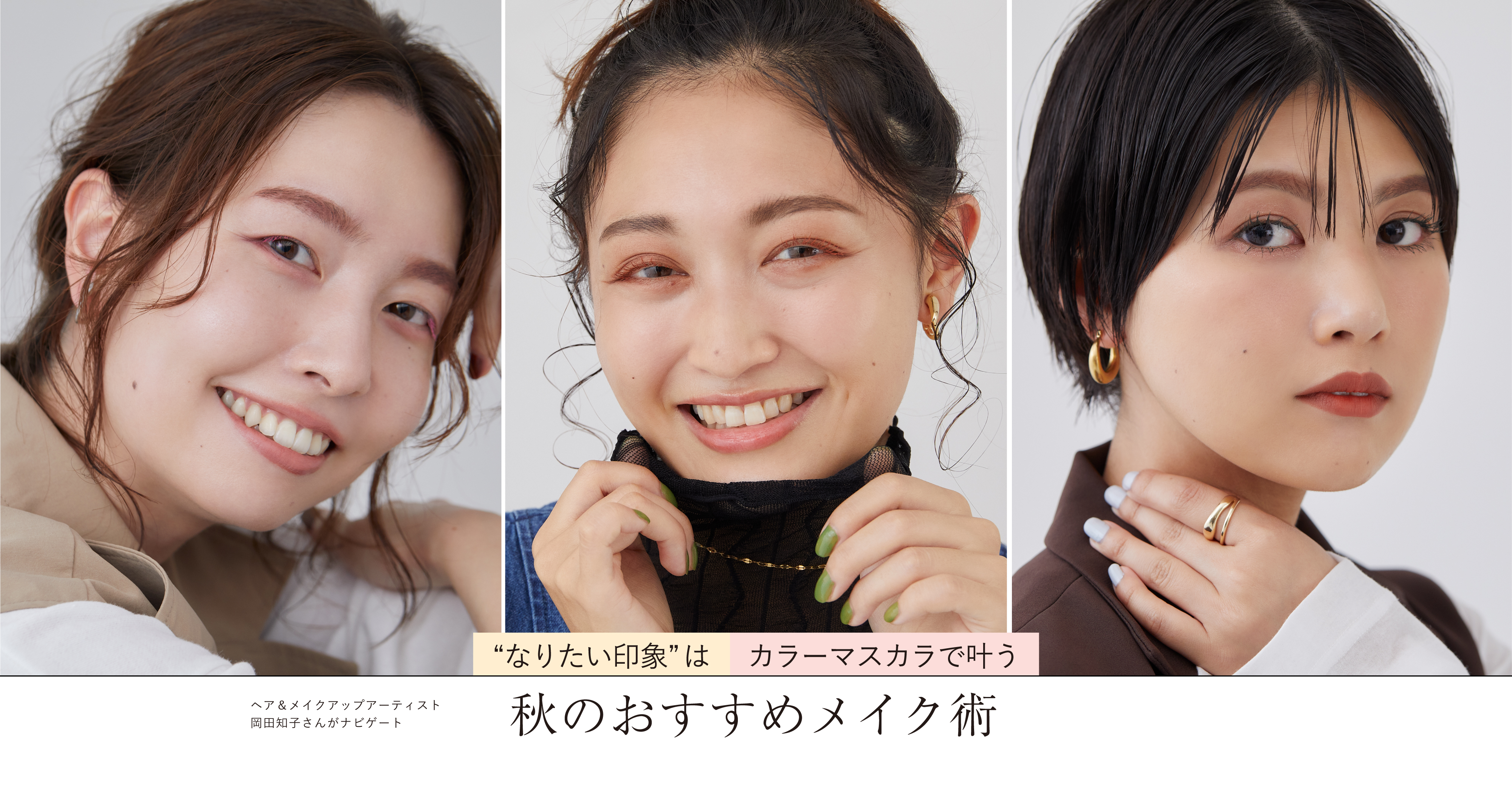 LEPSIMのオリジナルコスメ「SEN AMU」からカラーマスカラの秋の新色を9月6日(火)に発売！