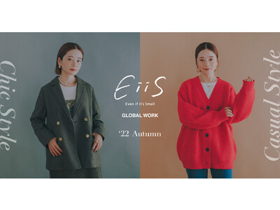 GLOBAL WORKが展開する、低身長の女性に向けたWEB限定レーベル「EiiS（エス）」が誕生1周年9月12日（月）より、新作アイテム発売＆限定ノベルティプレゼント！