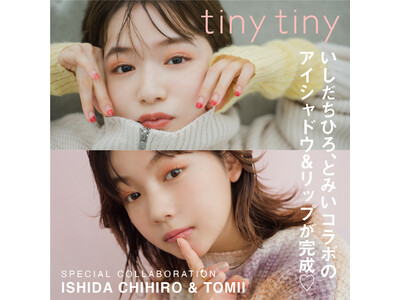 niko and ... のコスメラインtiny tiny（ティニーティニー）ブランドアンバサダー「とみい」さんと「いしだちひろ」さん監修のリップ＆アイシャドウが11月2日（水）より発売！
