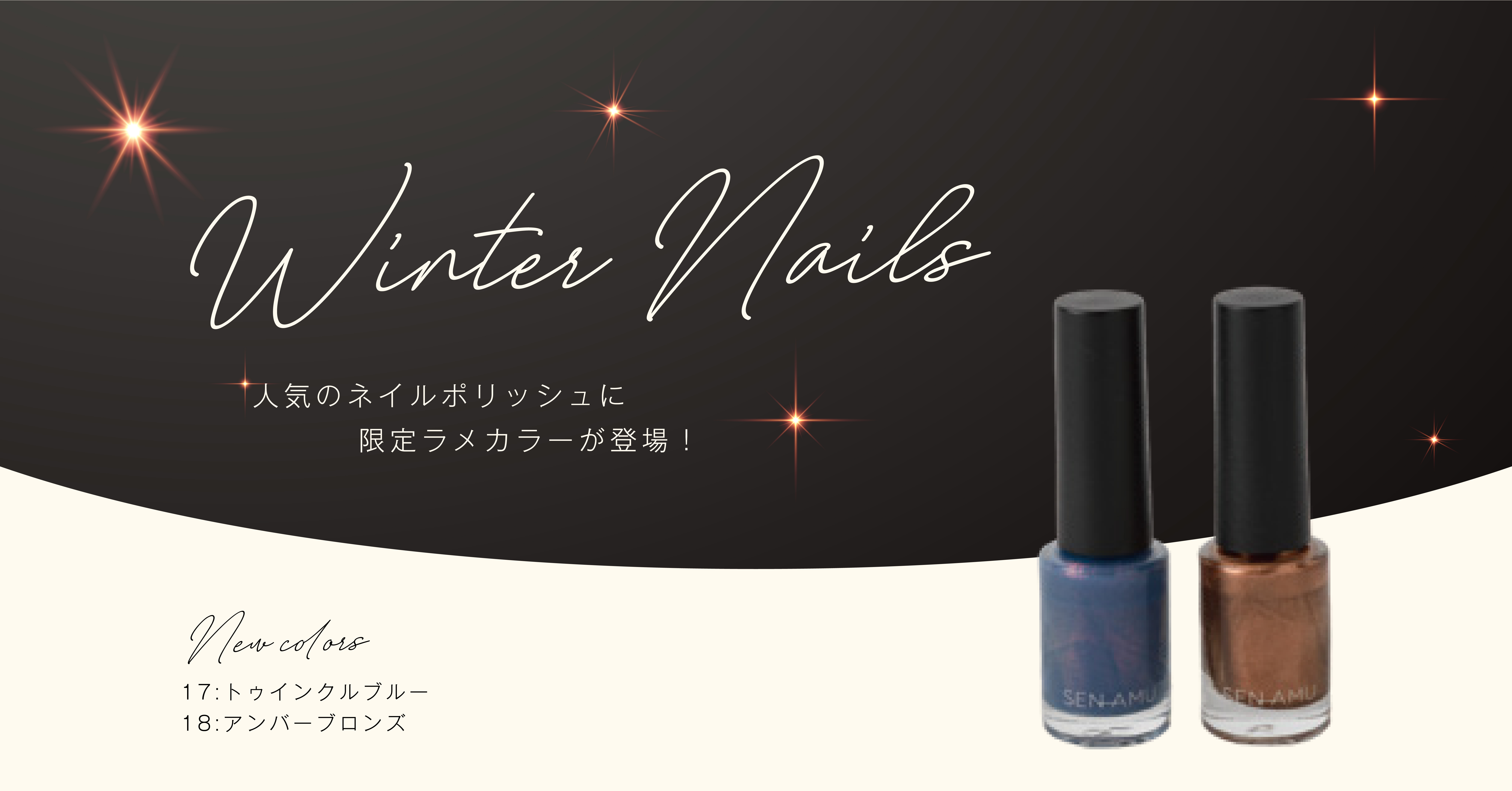 LEPSIMのオリジナルコスメ「SEN AMU」から大人気ネイルポリッシュの今季限定カラーが11月10日(木)に発売！