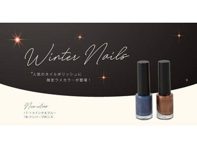LEPSIMのオリジナルコスメ「SEN AMU」から大人気ネイルポリッシュの今季限定カラーが11月10日(木)に発売！