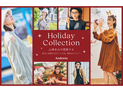 Andemiu×タレント山崎あみさんのコラボウエア　自分に自信を与えてくれる、Holiday Collectionを12月9日（金）に発売