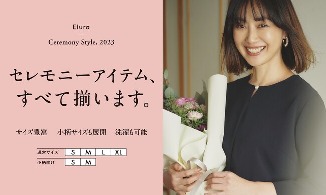 Eluraから「大人女性の悩みを解決するセレモニーシリーズ」が登場。小柄大人女性向けサイズを含む最大６サイズ展開＆家庭洗濯OK！さらに、日常でも着用可能な素材＆デザインが魅力。