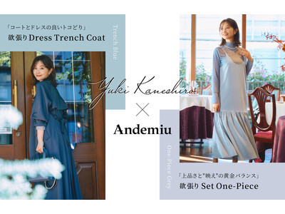 Andemiuと20代・30代女性に人気の金城ゆきさんのコラボウエア欲張りに、こなれ好印象を叶える2アイテムを2月3日（金）に発売