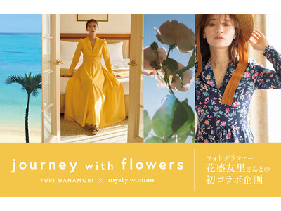 mysty womanがフォトグラファーの花盛友里とのコラボレーションアイテムを2月17日(金)より販売！