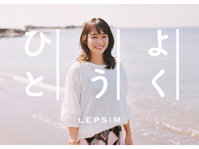 LEPSIMがモデルの竹下玲奈さんが出演する2023年夏『よく笑うひと』キャンペーンを4月26日(水)からスタート
