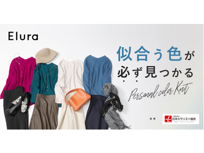 “大人の悩みに効く服”Eluraから、日本カラリスト協会が監修する「似合う色が必ず見つかる」全12色カラーニットが登場