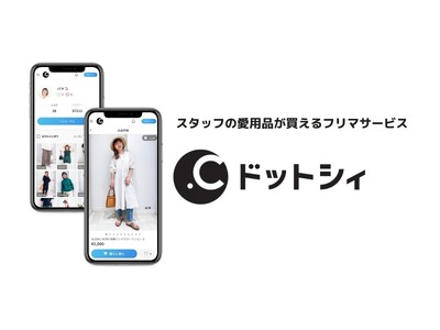 アダストリア、ファッションブランド企業として“初”のフリマサービス「ドットシィ」を10月11日（水）正午...