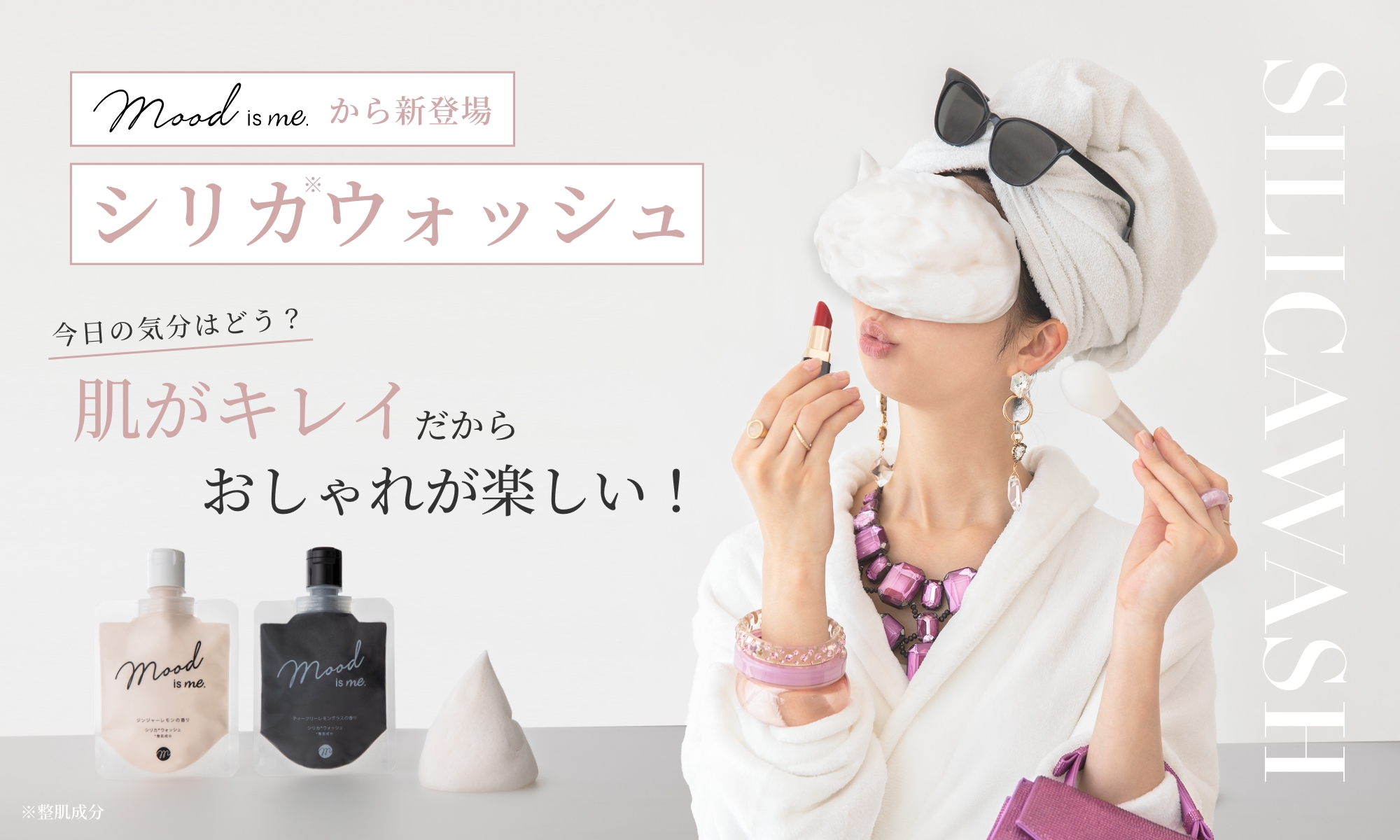 アダストリアが展開する「美」と「健康」を叶えるウェルネスブランドMood is me.（ムード イズ ミー）が初のオリジナルアイテムとなる洗顔フォーム「シリカ*ウォッシュ」を12月15日(金)に発売！