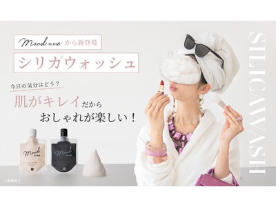 アダストリアが展開する「美」と「健康」を叶えるウェルネスブランドMood is me.（ムード イズ ミー）が初のオリジナルアイテムとなる洗顔フォーム「シリカ*ウォッシュ」を12月15日(金)に発売！