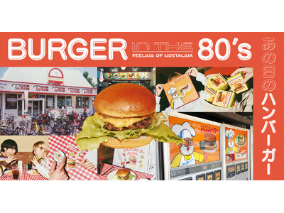 niko and ...が80年代の日本のハンバーガーにフォーカスした懐かしいレトロな世界観を提案する「BURGER in the 80’s~あの日のハンバーガー~」を2024年2月9日（金）スタート