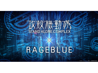 RAGEBLUEが「攻殻機動隊 STAND ALONE COMPLEX」と“初”のカプセルコレクションを...