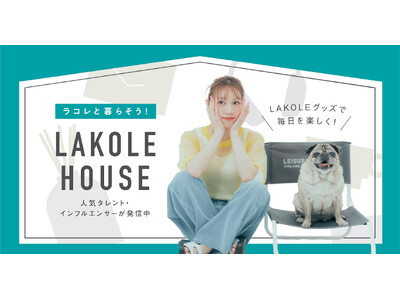 「LAKOLEと暮らすライフスタイル」を発信する 「ラコレハウス」がリニューアル！ アンバサダー古川優香が着こなす初夏のスタイリングを4月26日より公開