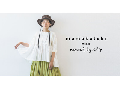 studio CLIPが展開する大人のナチュラルブランド「natural by clip」が京都のセレクトショップ「mumokuteki」とのコラボレーションアイテムを6月14日（金）に発売！