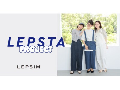 LEPSIMの人気スタースタッフの商品プロデュース企画「LEPSTA PROJECT」が始動！ こだわりの夏アイテム7型を7月17日（水）に発売